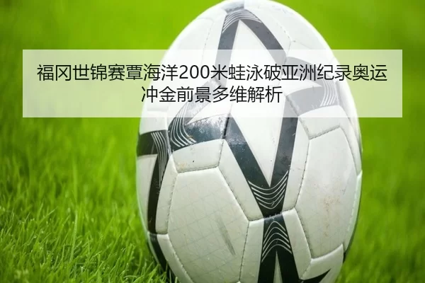 fu-gang-shi-jin-sai-tan-hai-yang-mi-wa-yong-po-ya-zhou-ji-lu-ao-yun-chong-jin-qian-jing-duo-wei-jie-xi-2-109.jpg