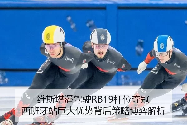 维斯塔潘驾驶RB19杆位夺冠 西班牙站巨大优势背后策略博弈解析